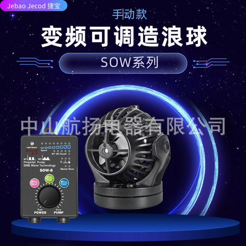 捷宝造流泵Jebao造浪泵SOW系列静音循造浪泵冲浪泵造流泵