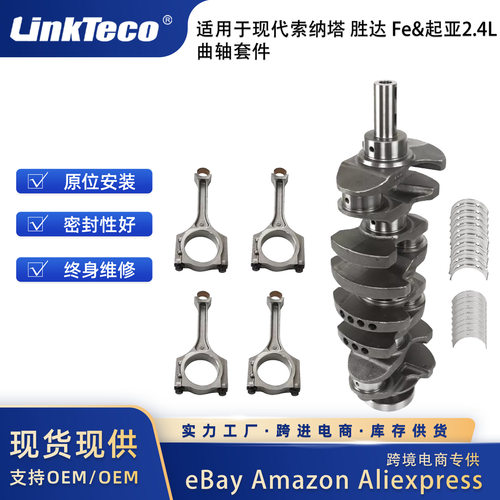 适用于2.4L现代 索纳塔/胜达菲 起亚Optima发动机曲轴连杆