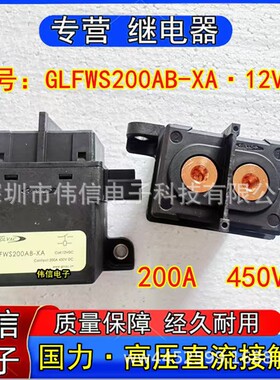 国力450V高压直流接触器GLFWS200AB-XA新能源12VDC汽车继电器200A