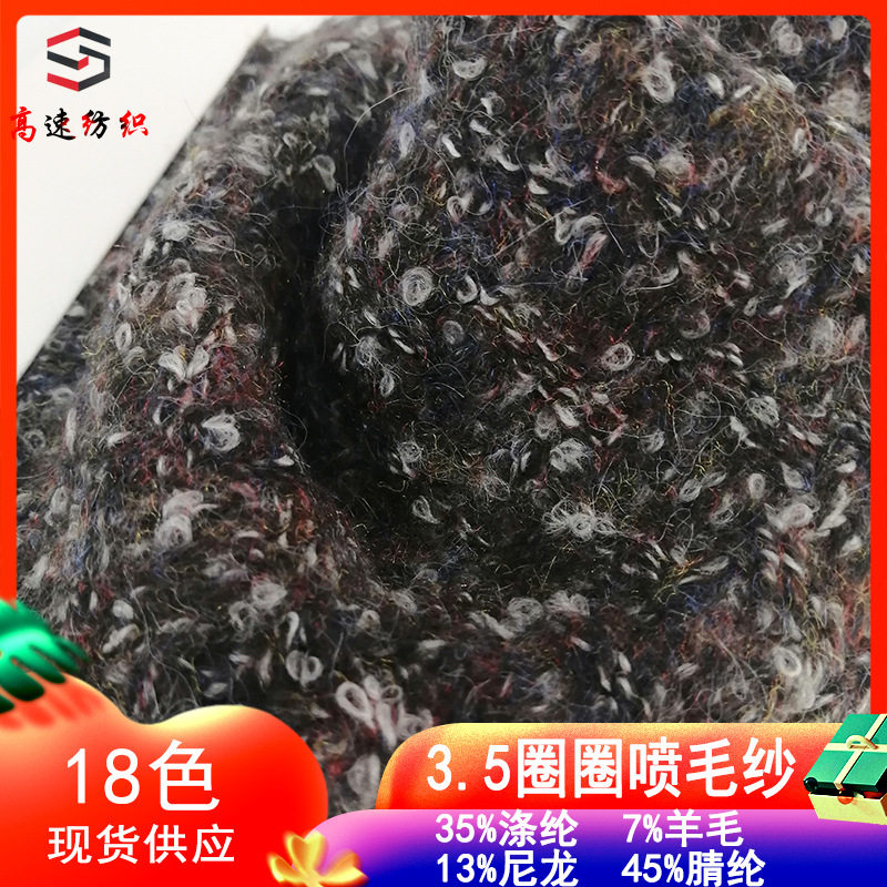 3.5羊毛圈圈纱 7%羊毛纱线 珠兰蓬松保暖花式网红纱现货供应