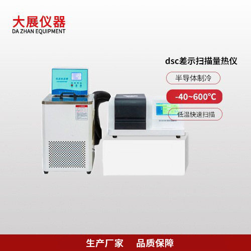南京大展仪器 DSC低温差示扫描量热仪   半导体制冷 升降温采集-4