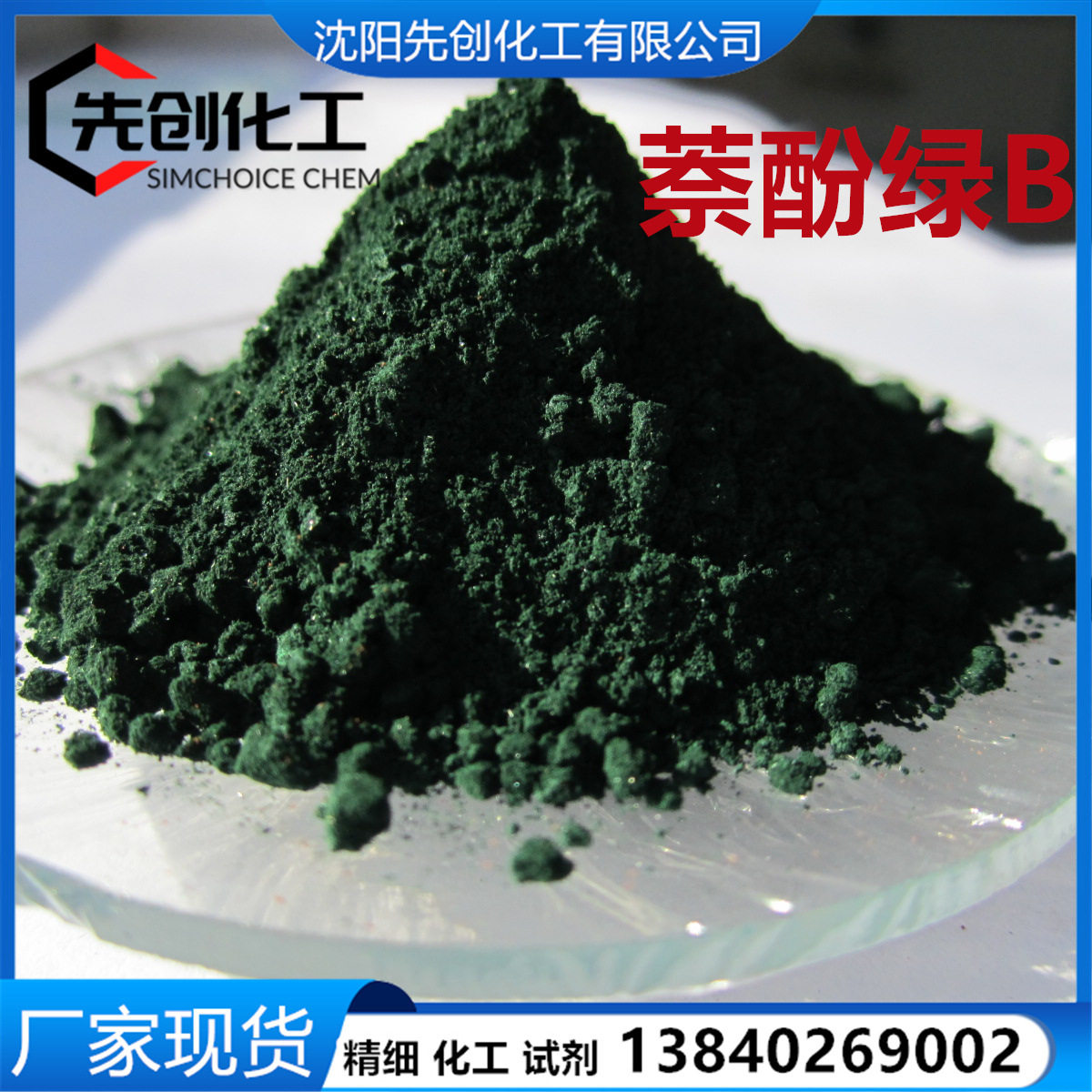 萘酚绿B  现货 IND 19381-50-1 酸性绿I 颜料绿
