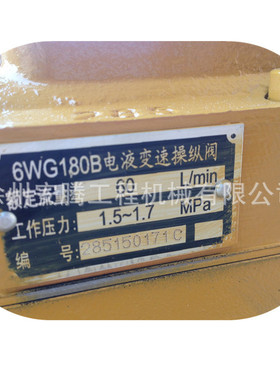 ZL30G电液控制阀6WG180B 285150171C YD13操纵阀