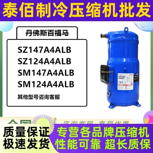 SM147A4ALB全新丹佛斯空调压缩机SZ124A4ALB SM161T4VC SM185S4CC