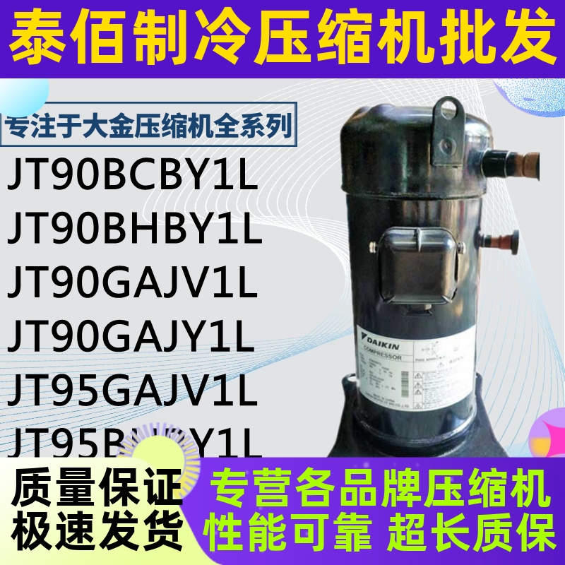 全新JT90BCBY1L JT90 95BHBY1L JT90GAJV1L JT95GAJV1LJT90GAJY1L 机械设备 压缩机 原图主图