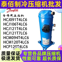 丹佛斯压缩机HCM120T4LC6 HCJ091 HCJ106 HCJ121T7 HCM094 HCP120