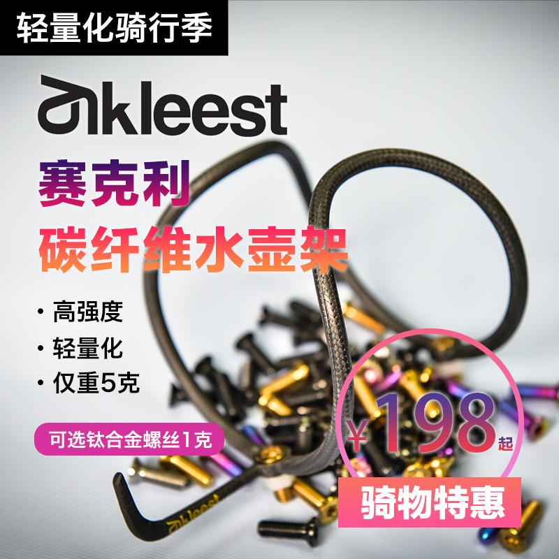 CyKleest赛克利山地公路自行车轻量化碳纤维钛螺丝水壶架水杯架6g