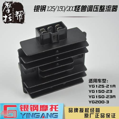银钢怪兽YG125/150/200摩托车原厂配件调压整流器电瓶充电稳压器
