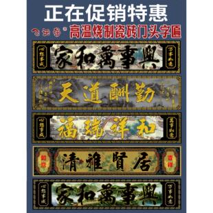 高温烧瓷砖庭院对联横批大门字农村门楼字匾门头匾户外墙砖背景墙