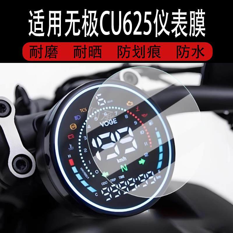 适用无极CU625仪表膜无极cu625液晶仪表盘膜圆形CU625屏幕膜cu625