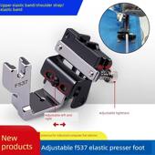 新款 F537可调橡筋压脚平车上松紧带花边织带压脚全钢拉橡筋压脚