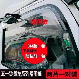 汽车晴雨 庆铃五十铃货车晴雨挡kv100600p700p双排车窗防雨眉改装
