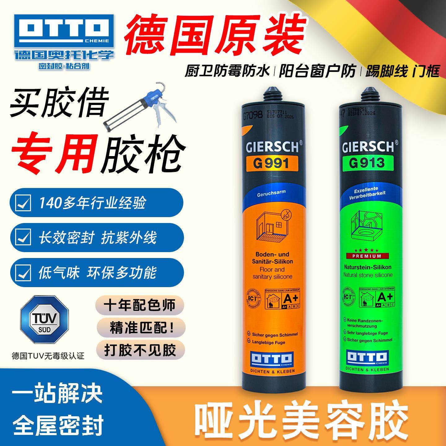 奥托OTTO哑光美容胶G991德国原装进口中性低气味防霉全屋玻璃胶