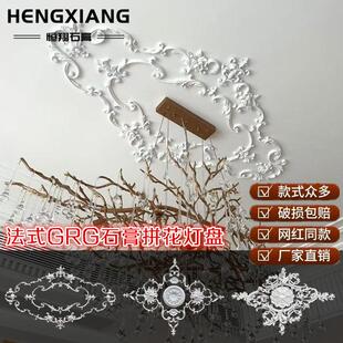 法式石膏GRG灯花镂空灯盘吊顶拼花灯池造型天花装饰角花浮雕壁花
