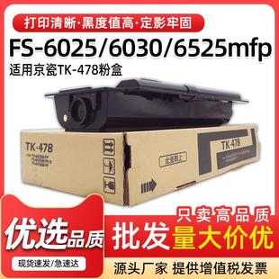 适用京瓷FS 6530MFP墨粉TK478碳粉墨粉盒 6025 6030MFP粉盒FS6525