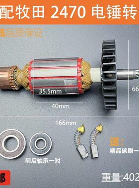 适配牧田HR2470F电锤转子定子冲击钻电机线圈纯铜电动工具配件