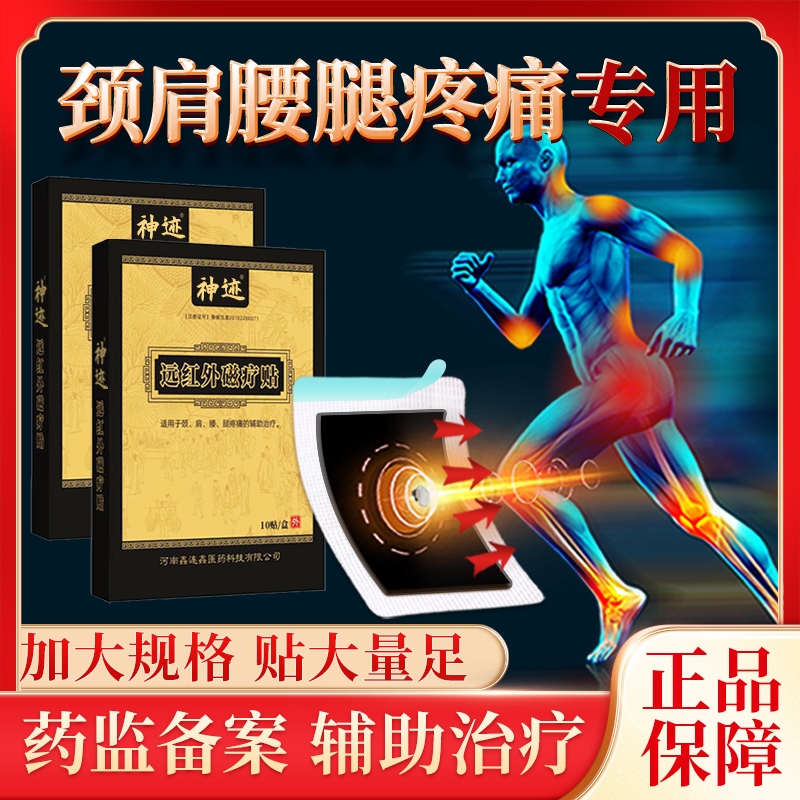 神迹膏药贴颈肩腰腿疼痛辅助治疗