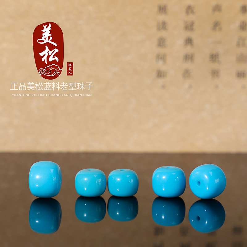 美松睡美人蓝料高瓷蓝老型珠搭
