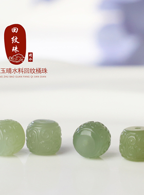 和田玉回纹桶珠精工雕刻散珠新疆