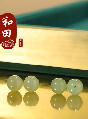 和田玉散珠冰晴湖水绿圆珠单珠
