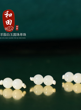 俄料和田玉白玉圆珠散珠配珠光面