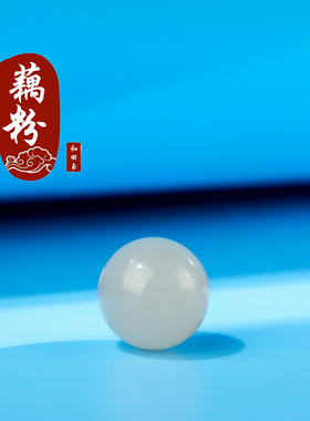 和田玉藕粉散珠圆珠单珠冰底冰透