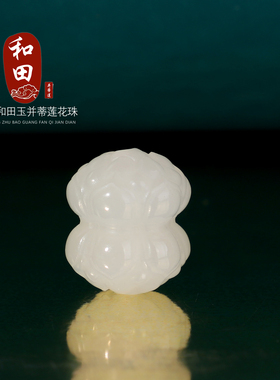 正品新疆和田玉白玉并蒂莲花珠
