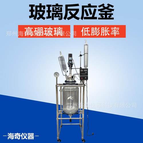 新防爆双层玻璃反应釜10L-200L可变频调速高硼硅玻璃反应器实验