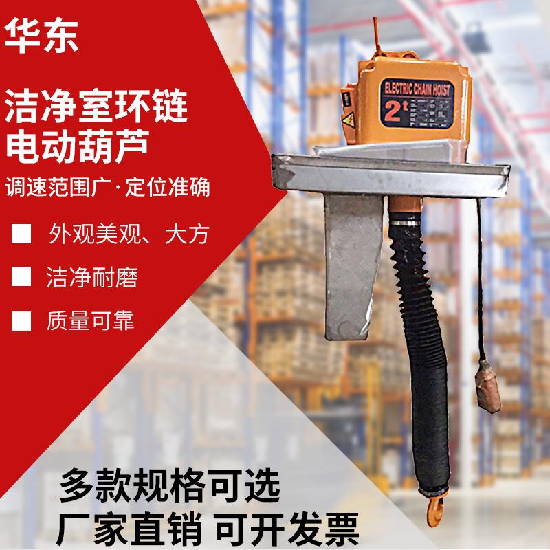 防尘式环链电动葫芦可带小车无尘车间EQ款洁净室环链电动葫芦