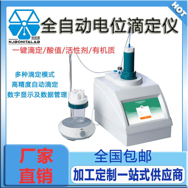 全自动电位滴定仪实验室酸碱滴定过氧化值食品酸价滴定仪