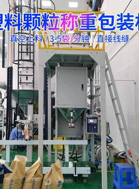 工程塑料颗粒包装机50公斤PPPE塑胶颗粒自动称重包装机厂家现货