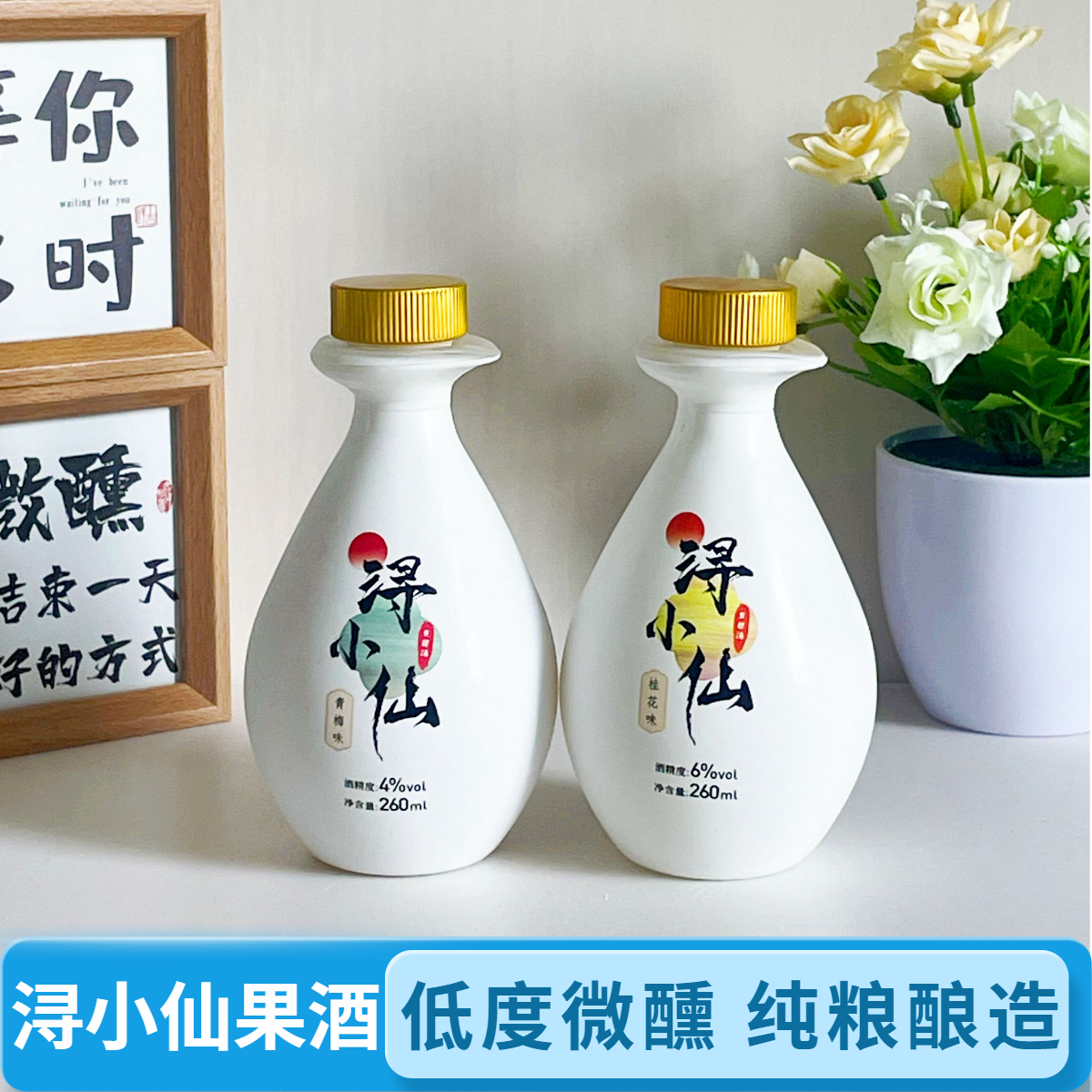 【新品尝鲜】浔小仙青梅酒清甜女生果酒纯粮酿造零添加低度微醺