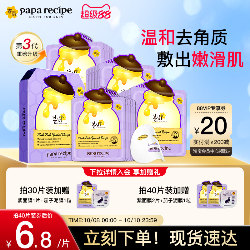 韩国paparecipe春雨蜂蜜紫面膜贴去角质面部死皮控油温和不紧绷