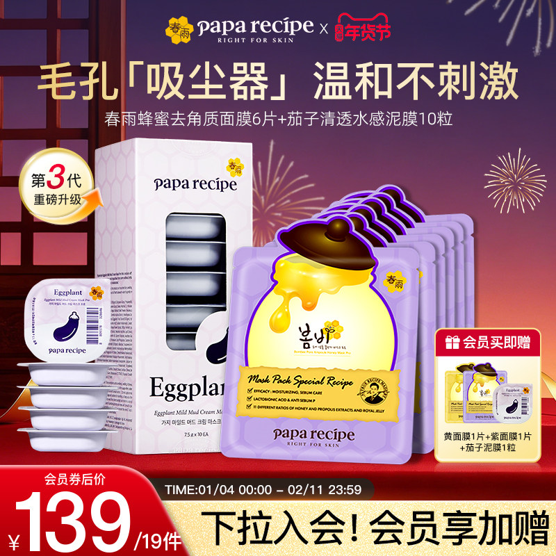 【磨皮净肤组合】韩国进口春雨蜂蜜去角质清洁控油面膜茄子泥膜