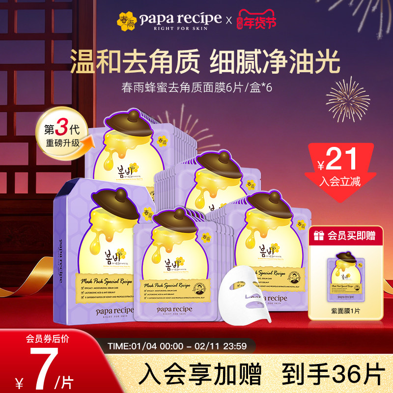 【超值囤货】韩国进口paparecipe紫春雨蜂蜜控油保湿去角质面膜36
