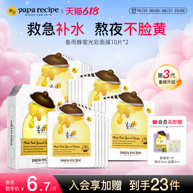 韩国paparecipe白春雨3.0蜂蜜光彩面膜珍珠谷胱甘肽提亮肤色20片
