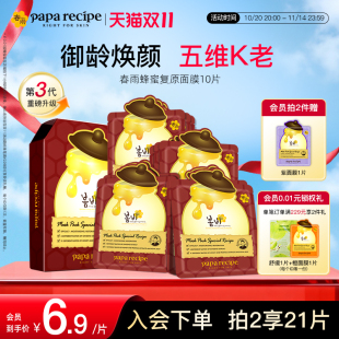 韩国paparecipe红春雨蜂蜜复原面膜10片3.0保湿 紧致控油官方正品