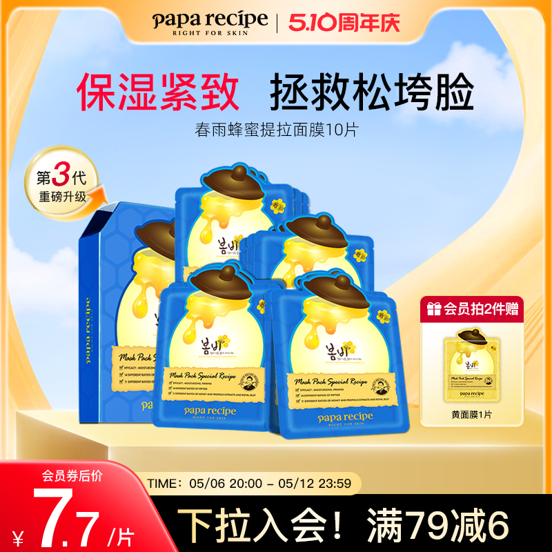韩国paparecipe蓝春雨蜂蜜提拉面膜3.0紧致补水保湿10片官方正品