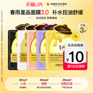 10元 3片 韩国paparecipe春雨蜂蜜面膜25g 回购券 U先试用