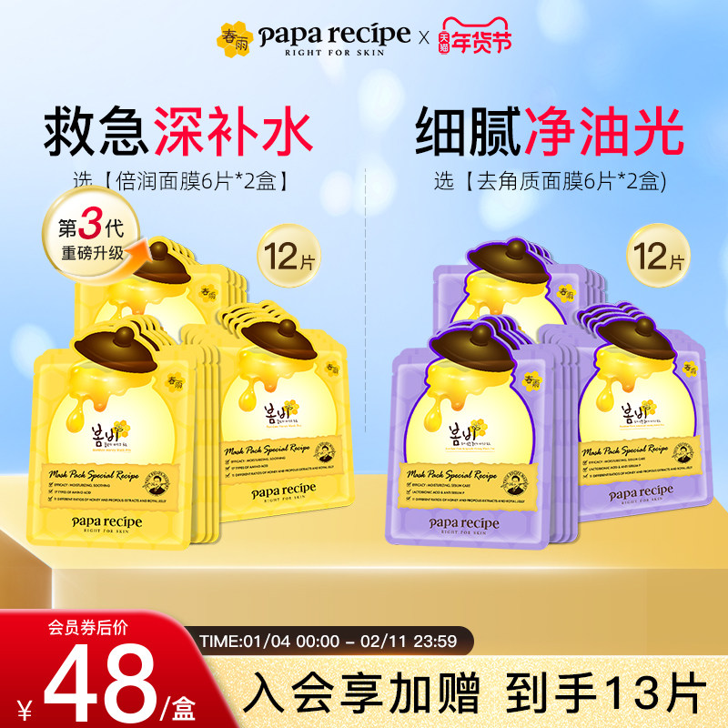 韩国paparecipe春雨蜂蜜倍润去角质死皮面部女深层紫面膜收缩12片
