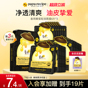 韩国paparecipe黑春雨蜂蜜面膜3.0清洁控油紧致毛孔18片官方正品