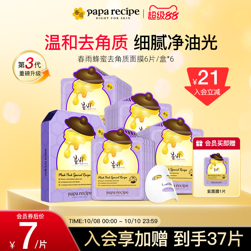 【囤货必抢】韩国进口paparecipe紫春雨蜂蜜控油保湿去角质面膜36