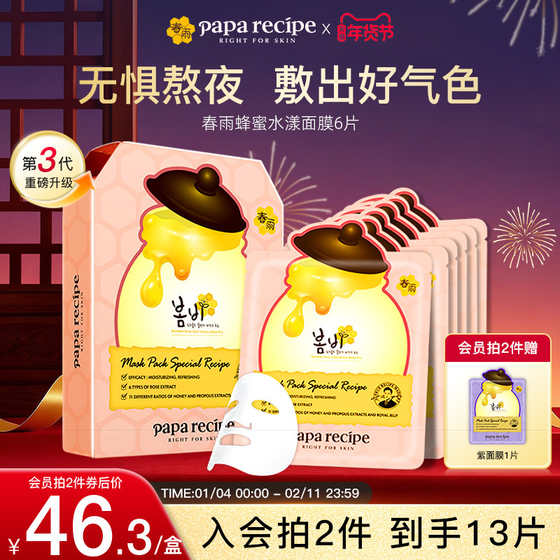 韩国paparecipe粉春雨玫瑰黄金蜂蜜水漾面膜补水提亮肤色熬夜6片