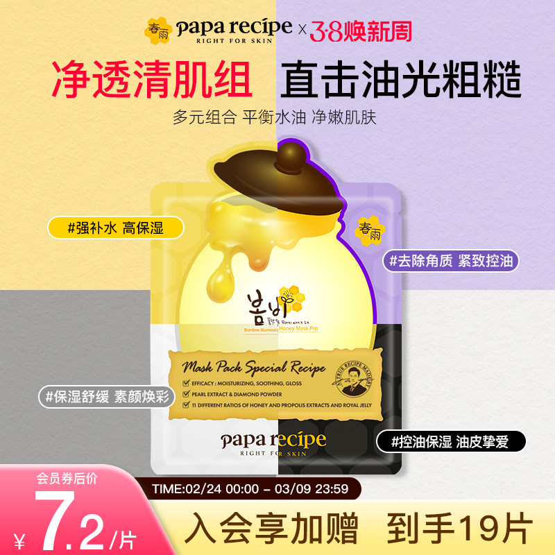 【净透清肌组合】韩国春雨蜂蜜b5面膜保湿控油去黄提亮肤色18片装