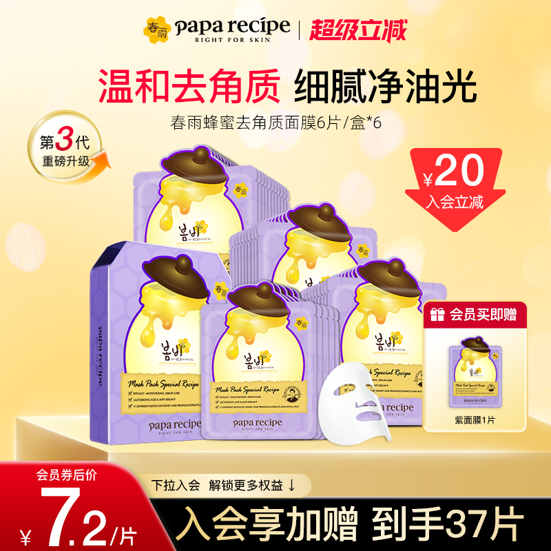 【囤货必抢】韩国进口paparecipe紫春雨蜂蜜控油保湿去角质面膜36