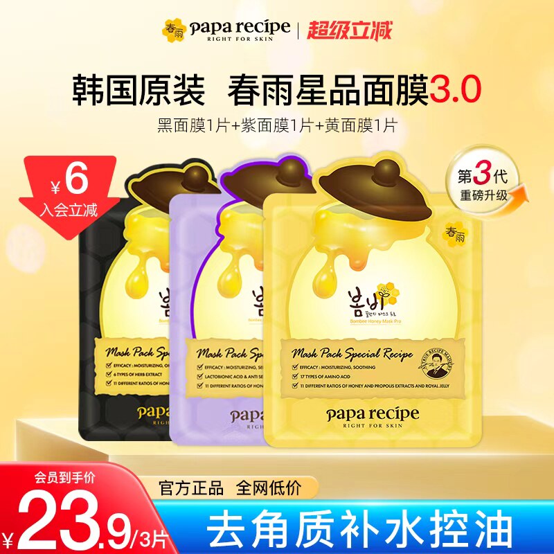 【百亿补贴】韩国paparecipe春雨蜂蜜补水面膜控油去角质25g*3片
