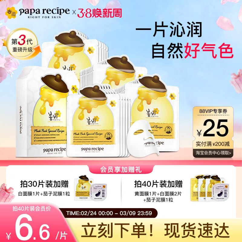 【38抢现货】韩国paparecipe白春雨蜂蜜补水面膜提亮肤色熬夜官方