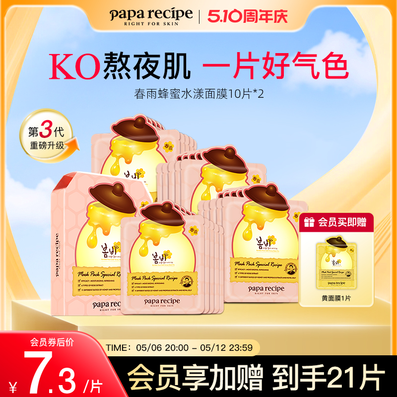 韩国paparecipe粉春雨蜂蜜水漾面膜3.0版补水去暗沉熬夜急救20片