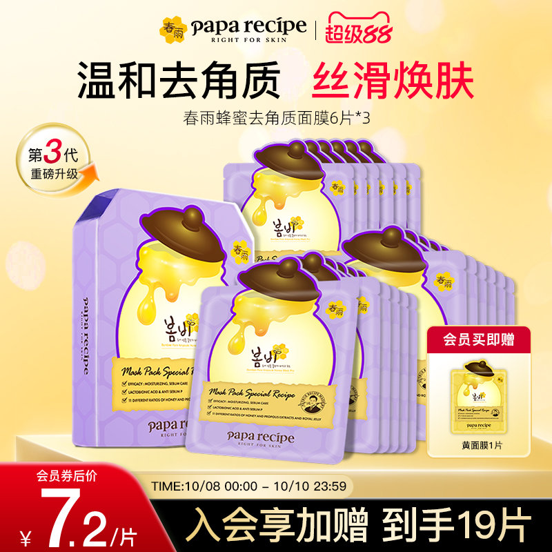 韩国paparecipe春雨蜂蜜去角质深层清洁毛孔脸面部死皮紫面膜18片