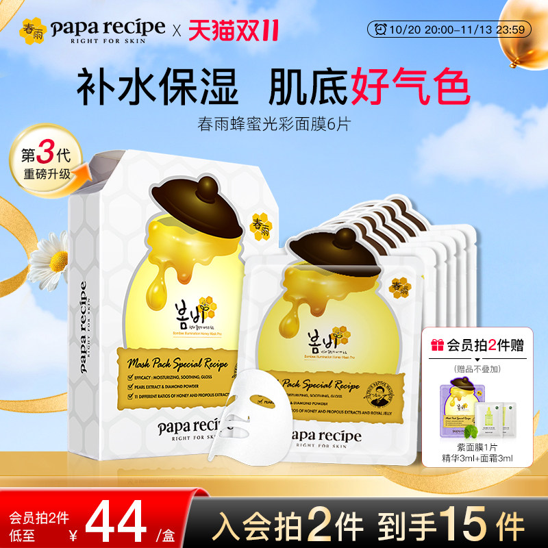 韩国paparecipe春雨蜂蜜光彩白面膜提亮肤色熬夜神器补水保湿6片